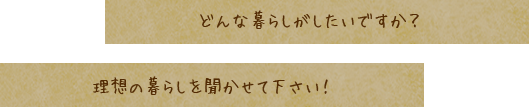 どんな暮らしがしたいですか？