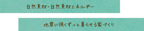 自然素材・自然素材エネルギー 地震に強くずっと暮らせる家づくり