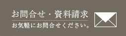 お問い合わせ・資料請求